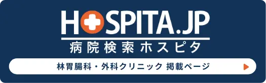 病院検索ホスピタ 林胃腸科・外科クリニック