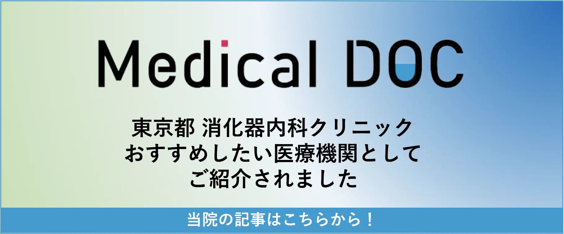 東京都消化器内科クリニック