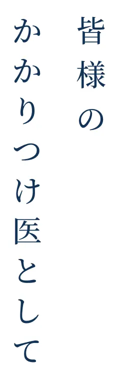 皆様のかかりつけ医として